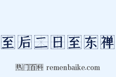 至后二日至东禅是什么意思的图片